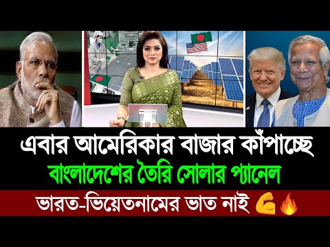 ভারত ও ভিয়েতনামকে টক্কর দিয়ে মেইড ইন বাংলাদেশ সোলার প্যানেল আমেরিকায় জনপ্রিয় হচ্ছে 💪🔥 BD Tube News