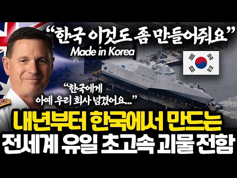 전세계 최첨단 초고속 전투함까지 만드는 한국 상황 l 지금 너무 심하게 잘 나가는 한국 조선업 상황