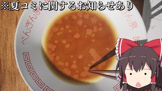 【ゆっくり実況】ラーメンの油集めてみた