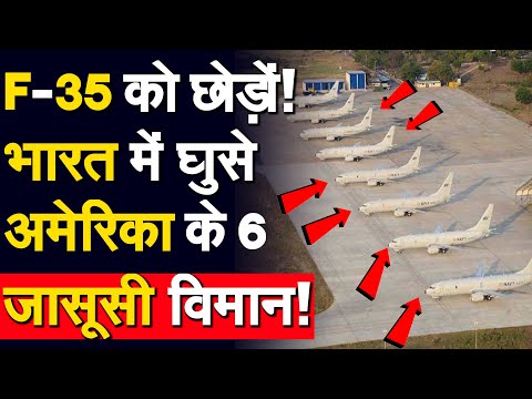 F-35 छोड़ों!भारत में घुसे अमेरिका के 6 जासूसी विमान,कई देशों में मचा हड़कंप 💪🚀| P-8I in India