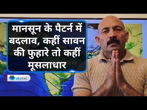 मानसून की चाल बदल रही है, भारी और हल्की बारिश का हो रहा है समन्वय | Skymet Weather