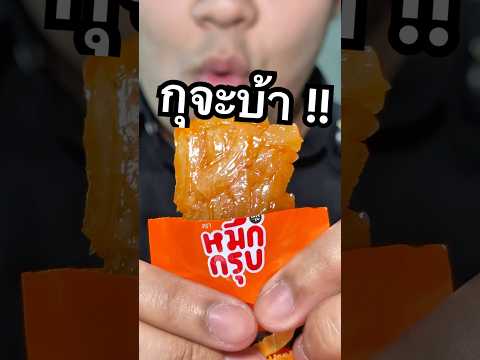 หมึกกรุบ โคตรเผ็ดดด #หมึกกรุบ #sunsu #บุกหม่าล่า