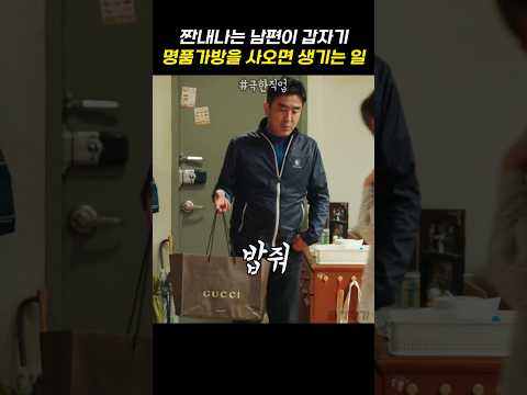 짠내나는 남편이 갑자기 명품가방을 사오면 생기는 일