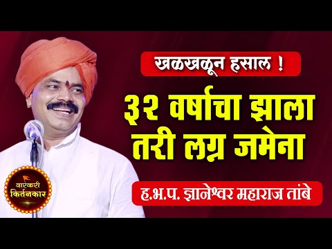 ३२ वर्षाचा झाला तरी लग्न जमेना ! ज्ञानेश्वर महाराज तांबे यांचे किर्तन ! Tambe Maharaj Comedy Kirtan