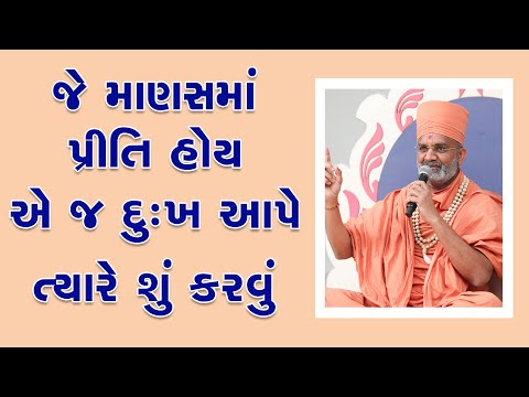 જે માણસ માં પ્રીતિ હોય અને એ જ દુઃખ આપે ત્યારે શું કરવું ? By Satshri