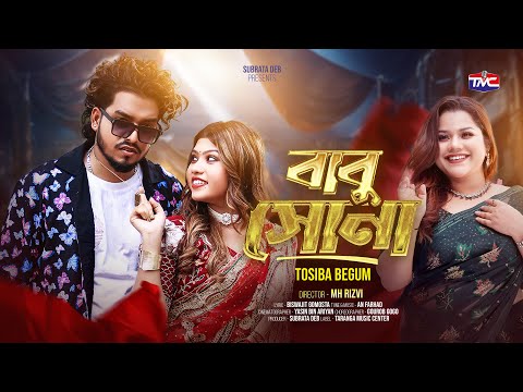Babu Shona | বাবু সোনা | Tosiba | Tumi Amar Babu | Sohel Shuvo | Aroshi Aru | Bangla Song