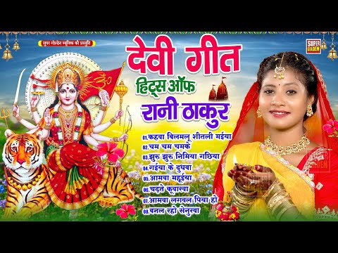 देवी गीत हिट्स ऑफ रानी ठाकुर | Bhojpuri Durga Pooja Songs - Jukebox | #Bhakti Song | Devi Geet