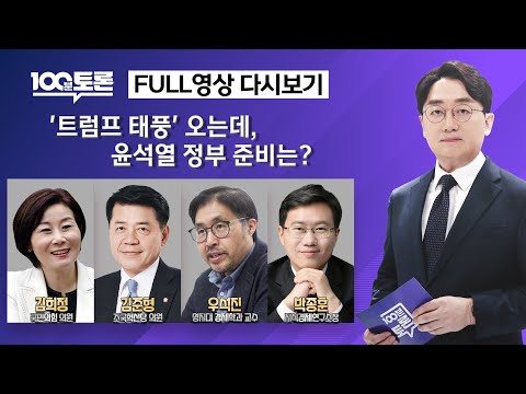 [100분토론] 12.3 미방분  '트럼프 태풍' 오는데, 윤석열 정부 준비는?
