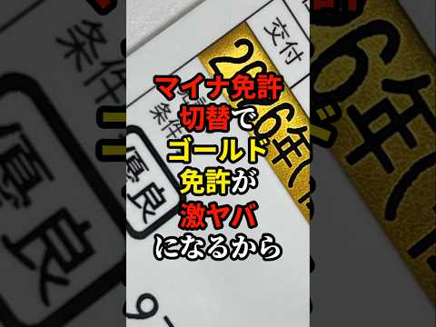 ㊗️170万再生!! マイナ切替でゴールド免許がヤバいライフハック  #あなたの財産を守るライフハック #雑学 #ライフハック