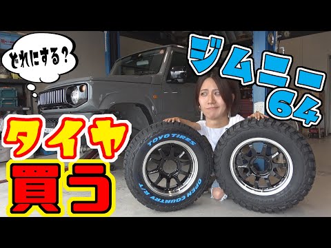 【ジムニー】64のタイヤ、どっち買う？｜TOYO or グッドリッチ