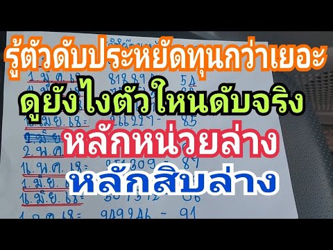 วิธีดูสองตัวล่างว่าหลักหน่วยหลักสิบดับตัวใหน