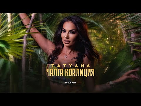 TATYANA - CHALGA KOALITSIYA / Татяна - Чалга коалиция | Official Video 2023