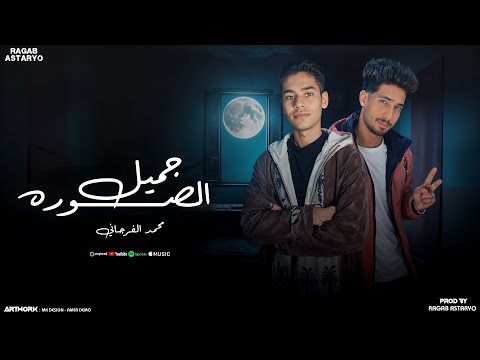 جميل الصوره - قولولها انتهينا - حمو الفرجاني - رجب استريو - Gamil El Surah -  (Official Audio)