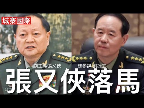 城寨國際 I 24/1/26: 中共權鬥波譎雲詭解放軍第二把交椅張又俠總參謀劉振立落馬 張又俠政變論不攻自破 習近平一直大權在握永續執政出現權力焦慮 攻台問題現分歧 絕對權力要求絕對忠誠