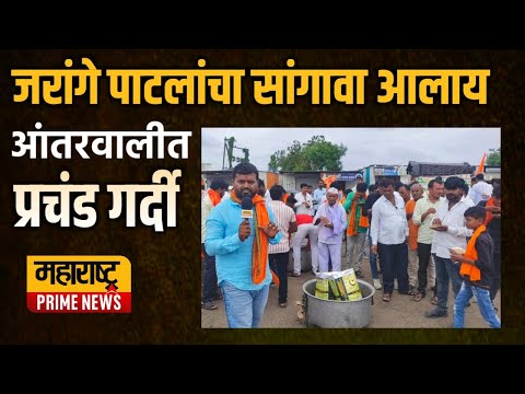 मराठ्यांचं भगवं वादळ अंतरवाली सराटी कडे रवाना | Manoj Jarange Patil Live