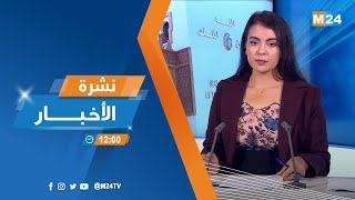 نشرة الثانية عشرة زوالا ليوم الأربعاء 24 شتنبر 2025