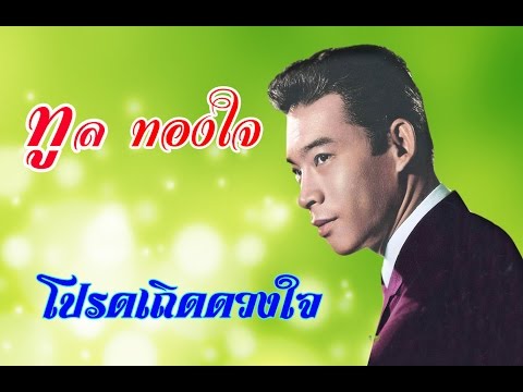 รวมเพลงลูกทุ่งเก่า  - ทูล ทองใจ (โปรดเถิดดวงใจ)