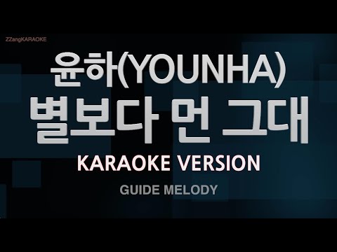 [짱가라오케/노래방] 윤하(YOUNHA)-별보다 먼 그대 (Melody) [ZZang KARAOKE]