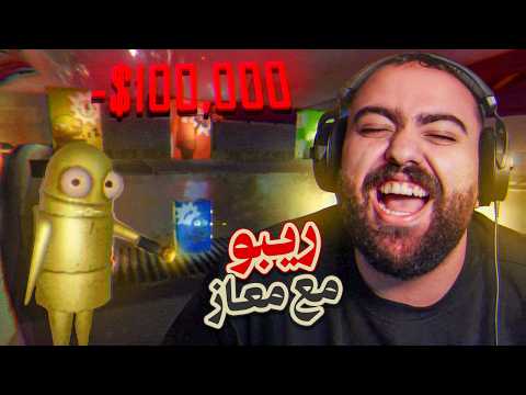 صرنا حرامية في لعبة رعب 😂