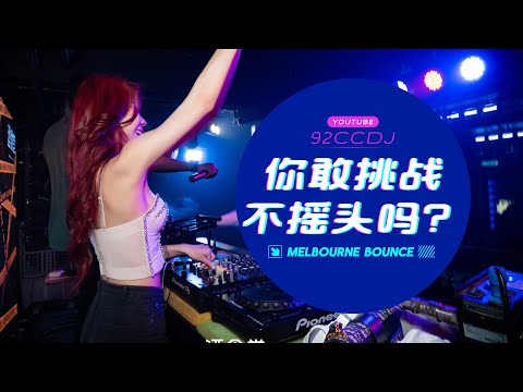 ㊣92CCDJ 超嗨Melbourne Bounce节奏！🎧你敢挑战不摇头吗？”