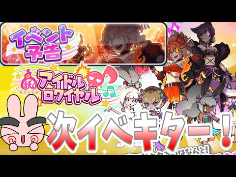 ぷにぷに『次回イベントはアイドルロワイヤル！これは稼げるイベント濃厚か！？』Yo-kai Watch