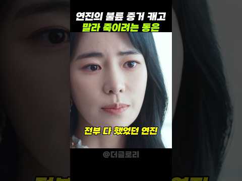 연진의 불륜 증거를 알아낸 동은 "천천히 말라 죽어보자" #더글로리