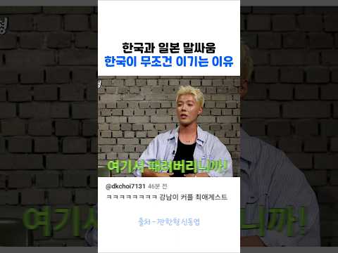 한일전 말싸움,, 한국이 무조건 이기는 이유
