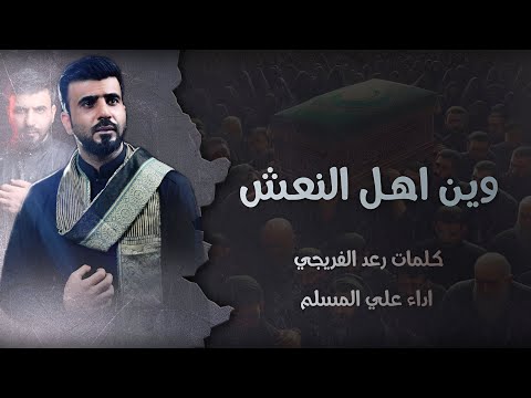 وين اهل النعش - علي المسلم - استشهاد الامام الكاظم ع (حصرياً ) 2025