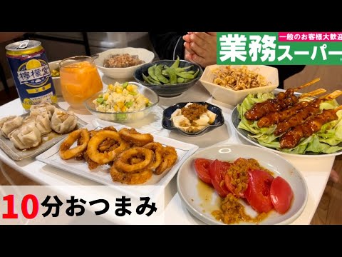 【1人おうち居酒屋】業務スーパーで10品節約簡単おつまみ