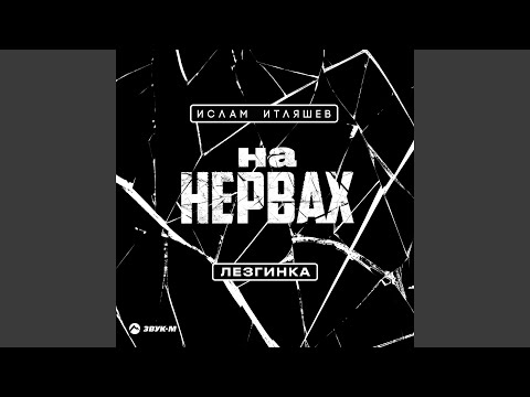 На нервах (Лезгинка)