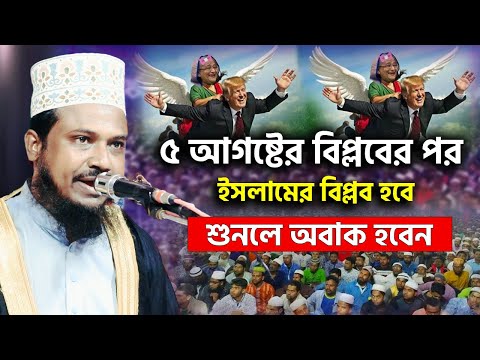 ৫ আগষ্টের বিপ্লবের পর ইসলামের বিপ্লব হবে শুনলে অবাক হবেন | মাওঃ শরিফুল ইসলাম নোমানী | Bangla Waz