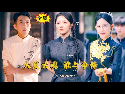 [Multi SUB] （全集）敢欺负我的人，你算个什么东西？！#战神 #逆袭 #都市 #MiniDrama #精彩大陆短剧