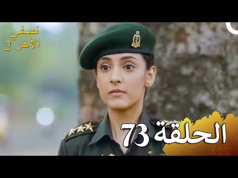 نصفي الآخر 2 الحلقة 73 (حلقات طويلة)