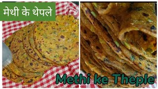 मेथी के टेस्टी,नरम थेपले यात्रा या टिफिन के लिए/बच्चे अगर सब्जी न खाए तो यह थेपले बनाए/thepla recipe
