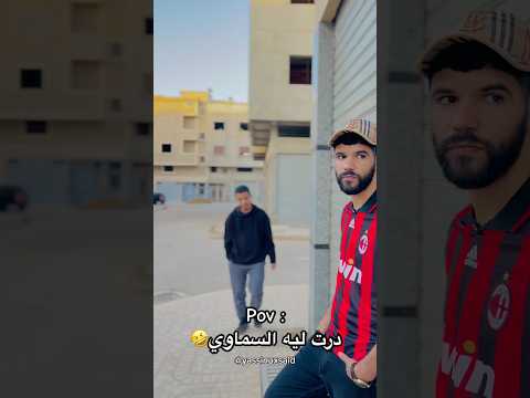 درت ليه السماوي 🤣😂 خلي متابعة و بارطاج 😂 #اكسبلور #comedy #funny