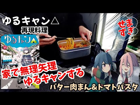 【漫画飯再現料理】嫁に怒られながら、狭い家で無理矢理ゆるキャンやってみた　焼き豚まん&オリーブオイルのトマトパスタ　ゆるキャン　アニメ飯再現レシピ