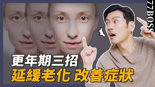 做對3件事，輕鬆渡過更年期潮熱、盜汗、憂慮全改善！！【77老大】