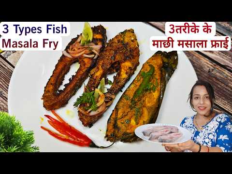 3 तरह की मच्छी फ्राई | Masala Fish fry | Tawa Macchi | Halwa Fish Fry | Patudi | Macha Patra poda