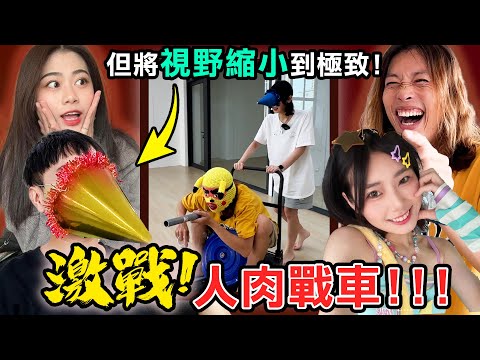 【超智障企劃】把視野縮小到極限の厲害比賽👍👍👍