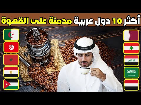هل نحن مدمنون؟ ترتيب لاكثر 10 دول العربية في استهلاك القهوة! أرقام صادمة!!
