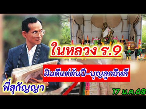 #ในหลวงรัชกาลที่9 #ฝันดี #พี่สุกัญญา 17 ม.ค.68