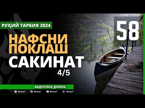 58-ҚИСМ / САКИНАТ (4/5) / НАФСНИ ПОКЛАШ / АБДУЛЛОҲ ДОМЛА / ABDULLOH DOMLA