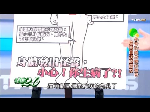 關節嘎嘎響？六招強化關節有夠犀利！健康2.0 20150301(完整版)