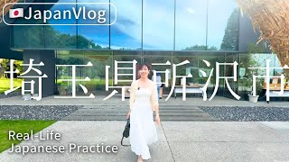 【日本旅遊】埼玉県 Saitama｜探訪埼玉的動畫聖地！所沢市のミュージアムで遊んだ日　#埼玉 #saitama 　#yuka老師的日本語教室