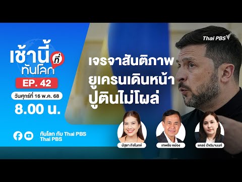 8.00 เช้านี้ที่ทันโลก EP.42 เจรจาสันติภาพยูเครนเดินหน้า ปูตินไม่โผล่ | 16 พ.ค. 68