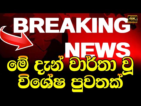 ADA DERANA NEWs  |  BREAKING NEWS |   hiru news today 11 55 am swarnavahini news | hiru news live h