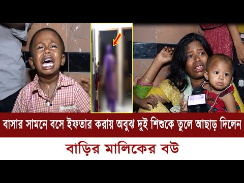 বাসার সামনে বসে ইফতার করায় অবুঝ দুই শিশুকে আঘাত করলেন বাড়ির মালিকের বউ || mt world