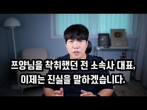 쯔양님을 착취했던 전 대표, 이제는 진실을 말하겠습니다.