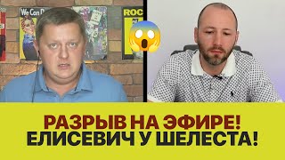 🔥 Елисевич зарубился с Шелестом! Русский мир или демократия? Зеленский в Риме. Эфир: @shelestSHUM