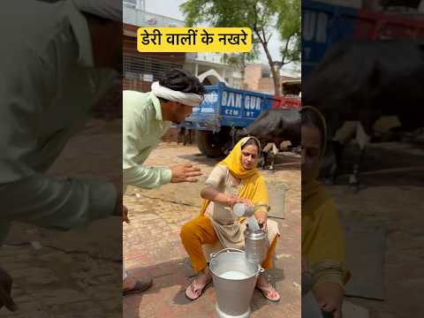 डेरी वाली के नखरे #dairymilk #dudh #comedy #funny #shorts